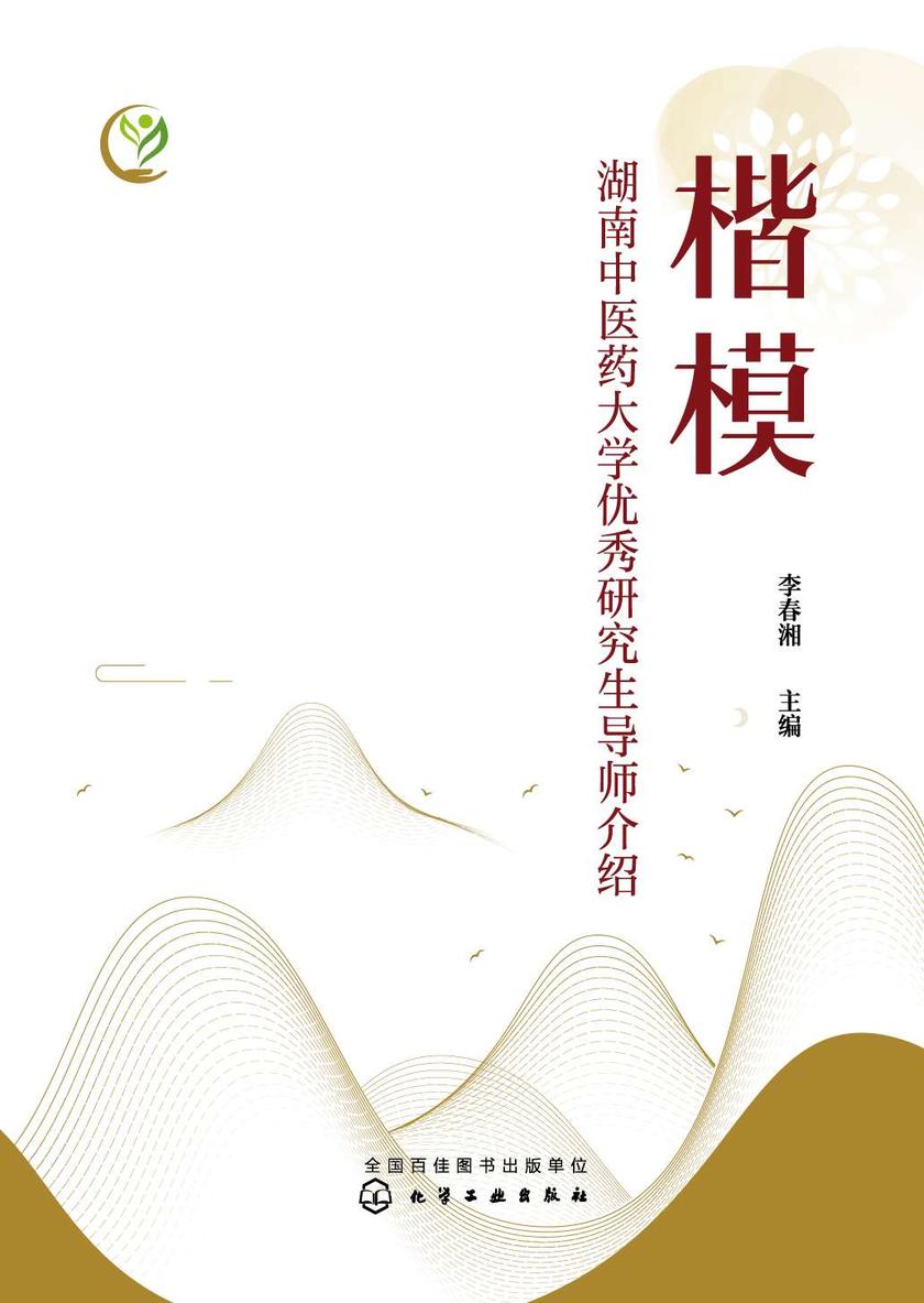 楷模——湖南中医药大学优秀研究生导师介绍