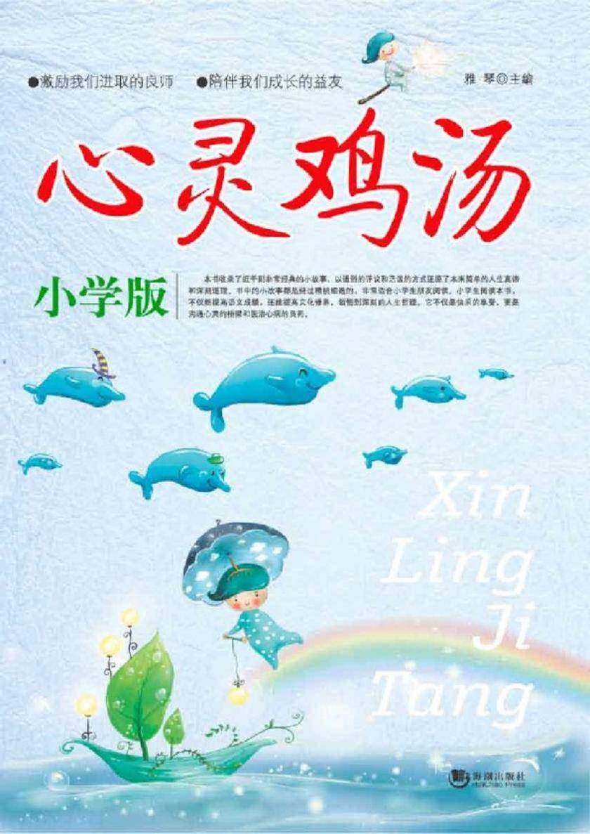 心灵鸡汤：小学版
