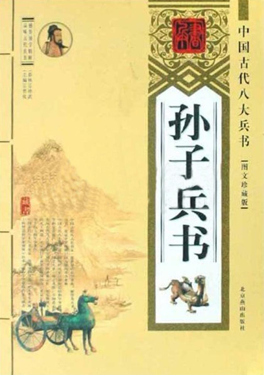 孙子兵书