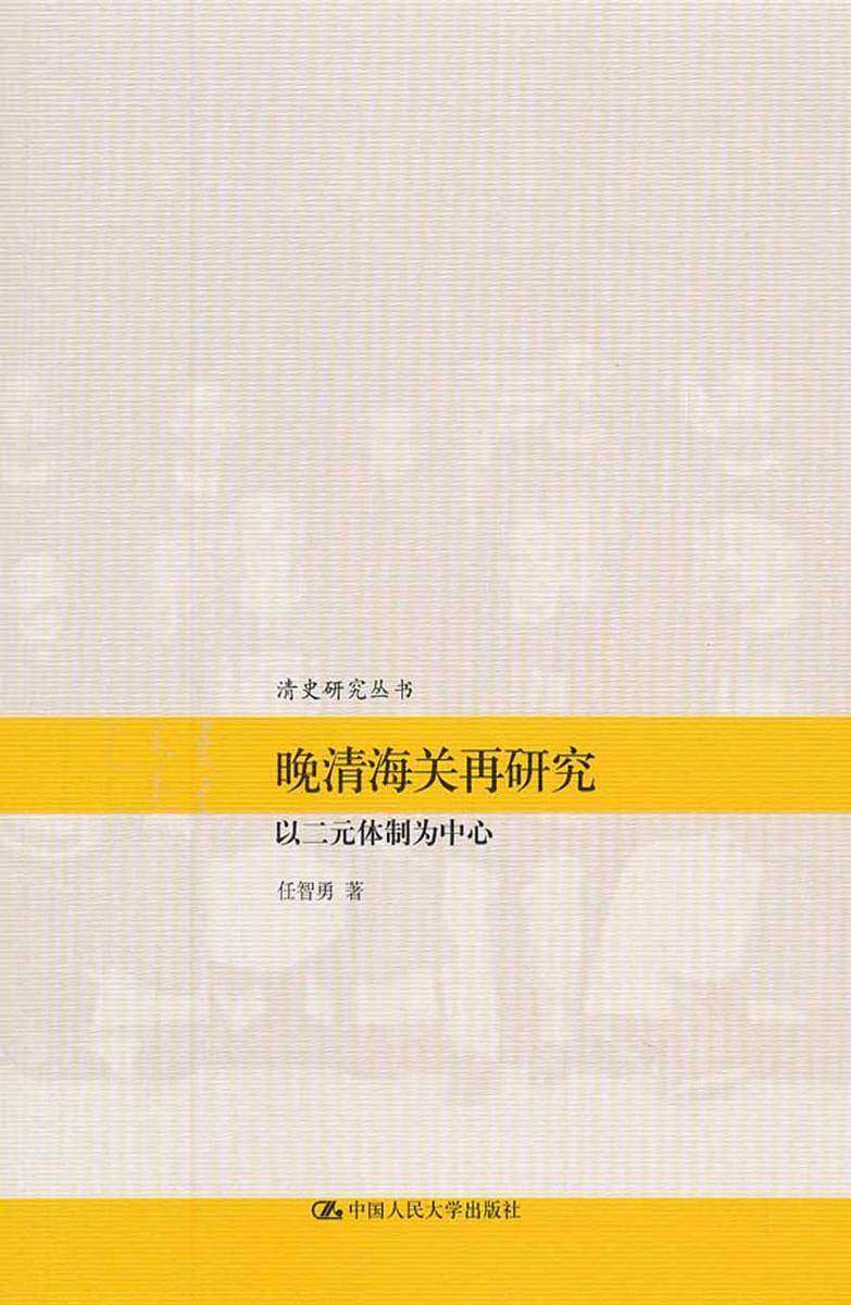 晚清海关再研究——以二元体制为中心
