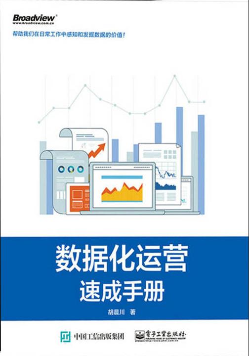 数据化运营速成手册