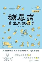 糖尿病看这本就够了(第二版)
