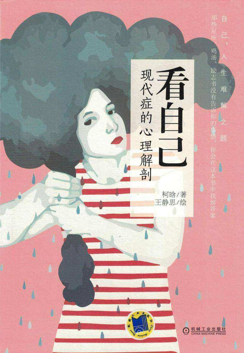 看自己：现代症的心理解剖