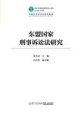 东盟国家刑事诉讼法研究