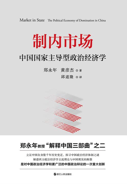 制内市场:中国国家主导型政治经济学(权威解读中国经济2020年如何实现超预期增长,突破百万亿元大关)