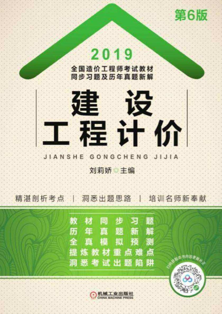 2019全国造价工程师考试教材同步习题及历年真题新解——建设工程计价