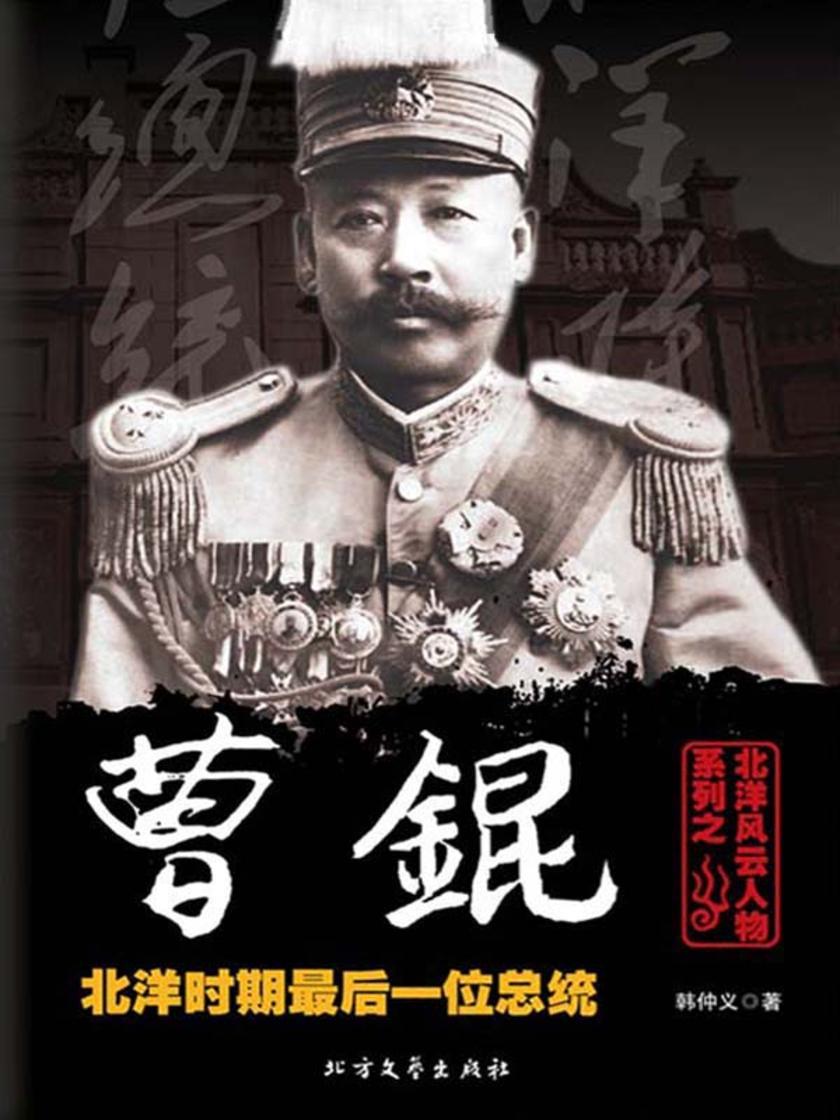 北洋风云人物系列之曹锟