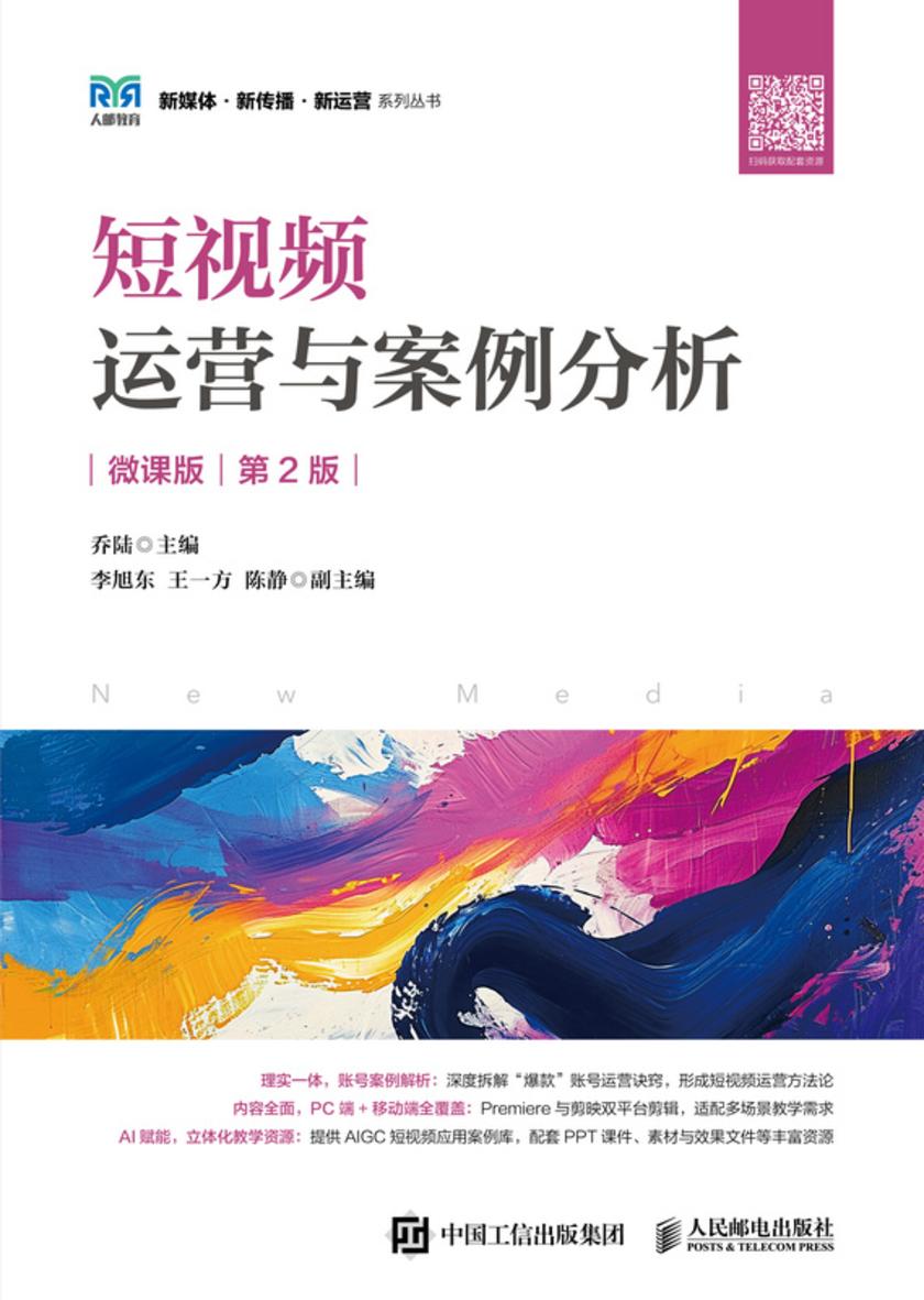 短视频运营与案例分析(微课版 第2版)
