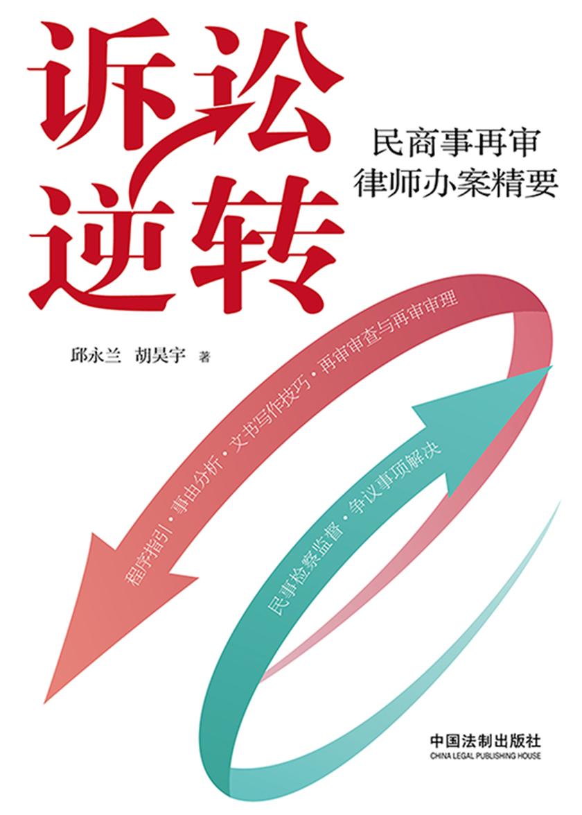 诉讼逆转:民商事再审律师办案精要