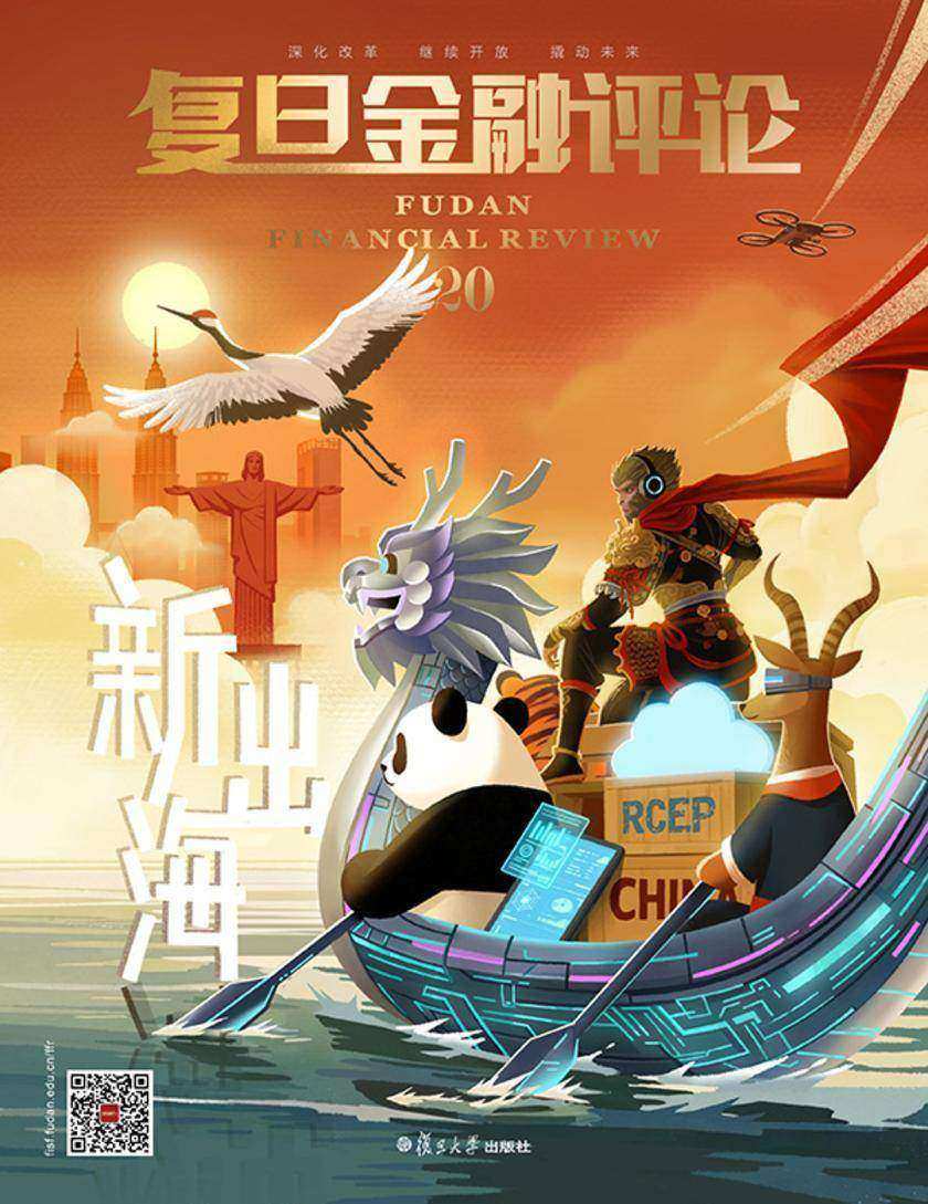 新出海(《复旦金融评论》第20期)
