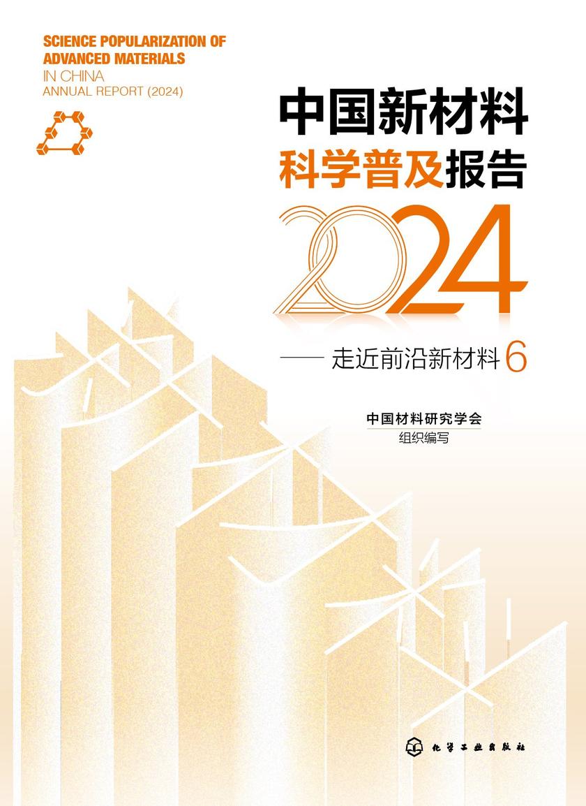 中国新材料科学普及报告(2024)——走近前沿新材料6