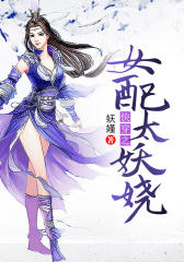 快穿之女配太妖娆