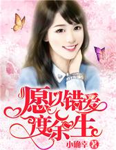愿以错爱度余生
