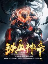 铁血神帝