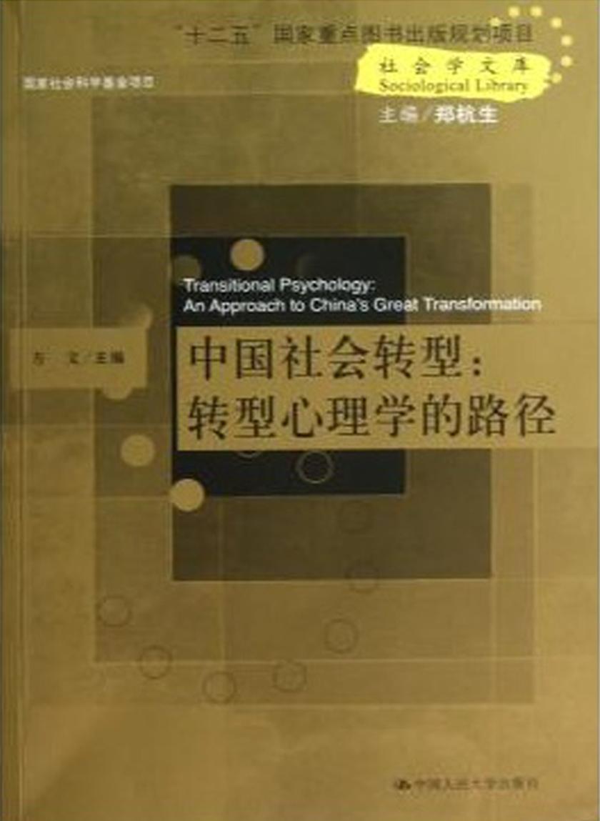 中国社会转型：转型心理学的路径