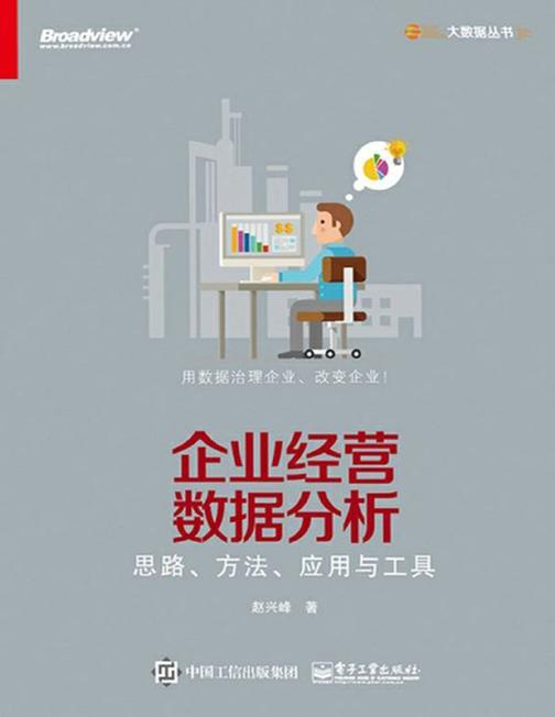 企业经营数据分析-思路、方法、应用与工具