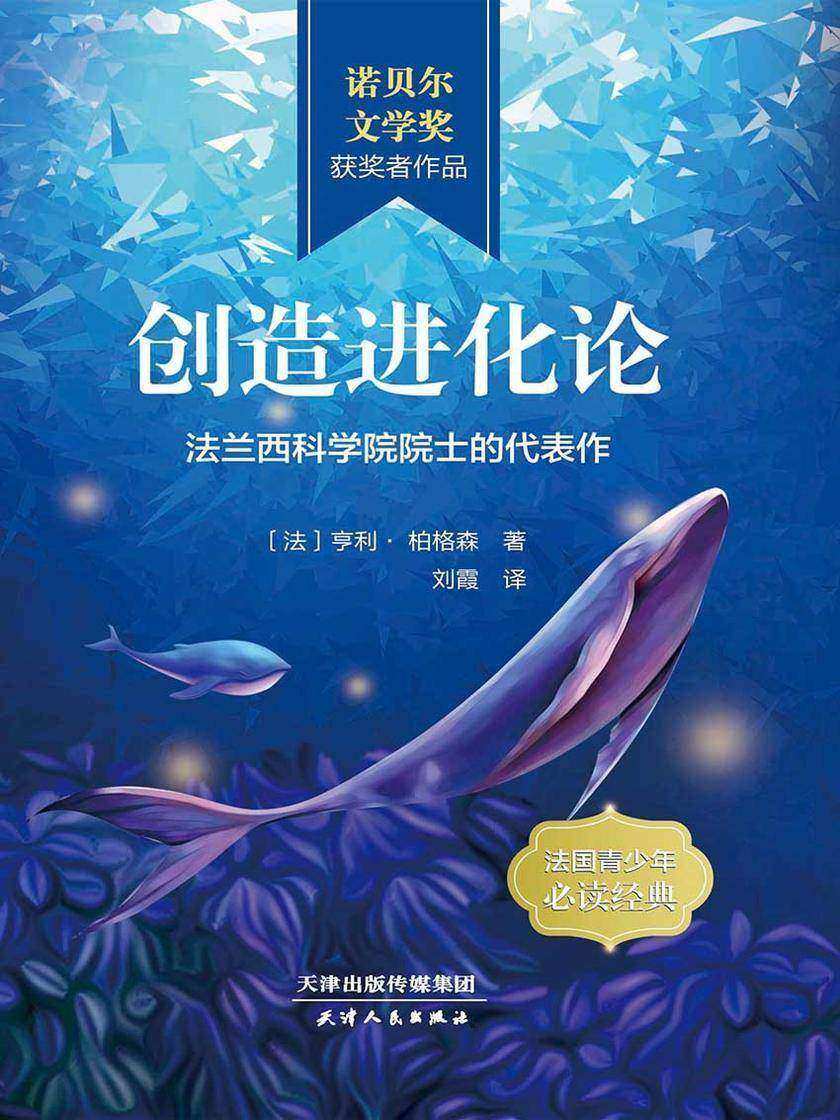 创造进化论(诺贝尔文学奖获奖作品)
