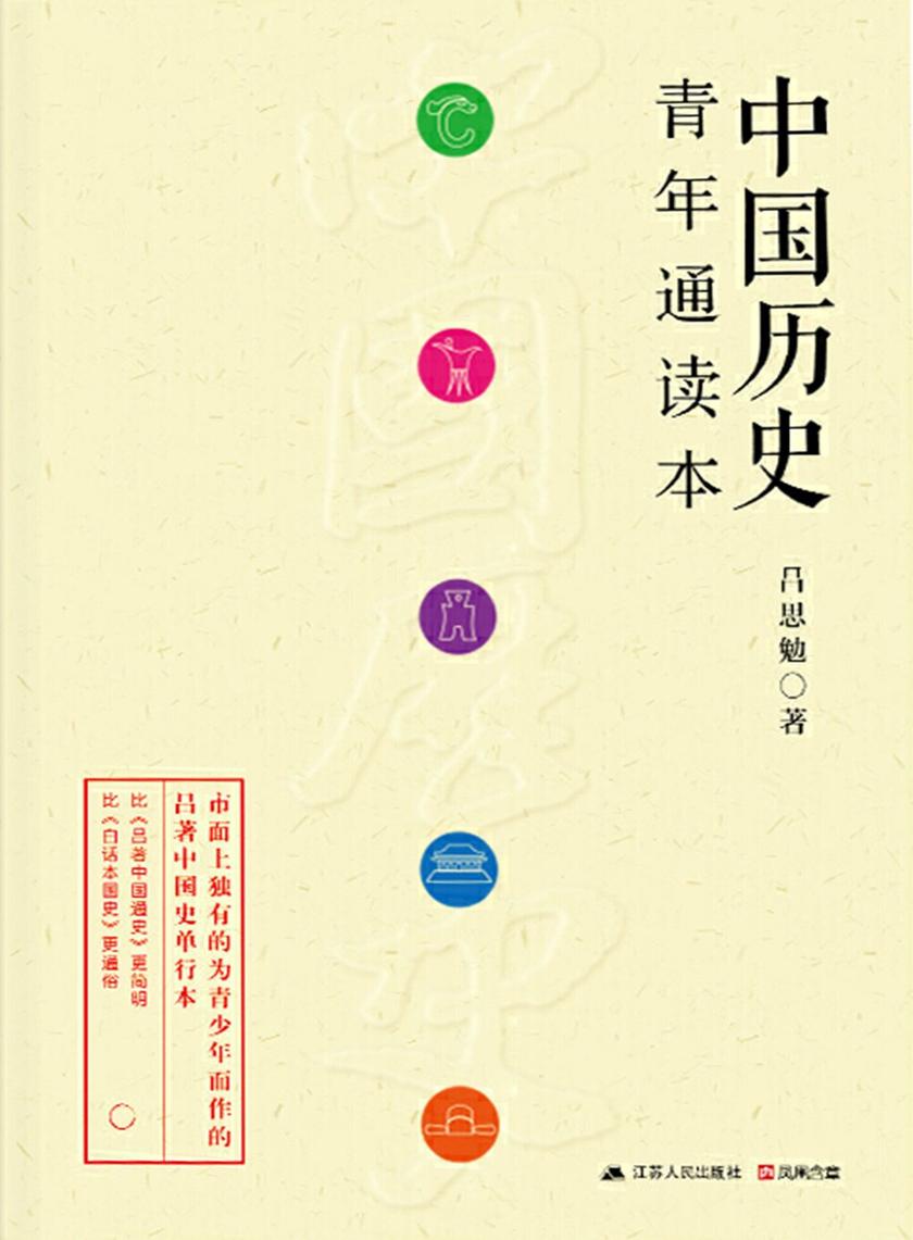 中国历史青年读本