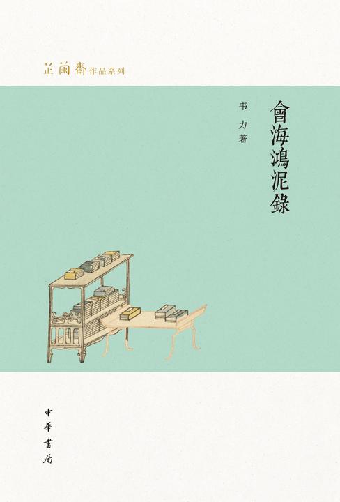 会海鸿泥录--芷兰斋作品系列 (精)  中华书局出品