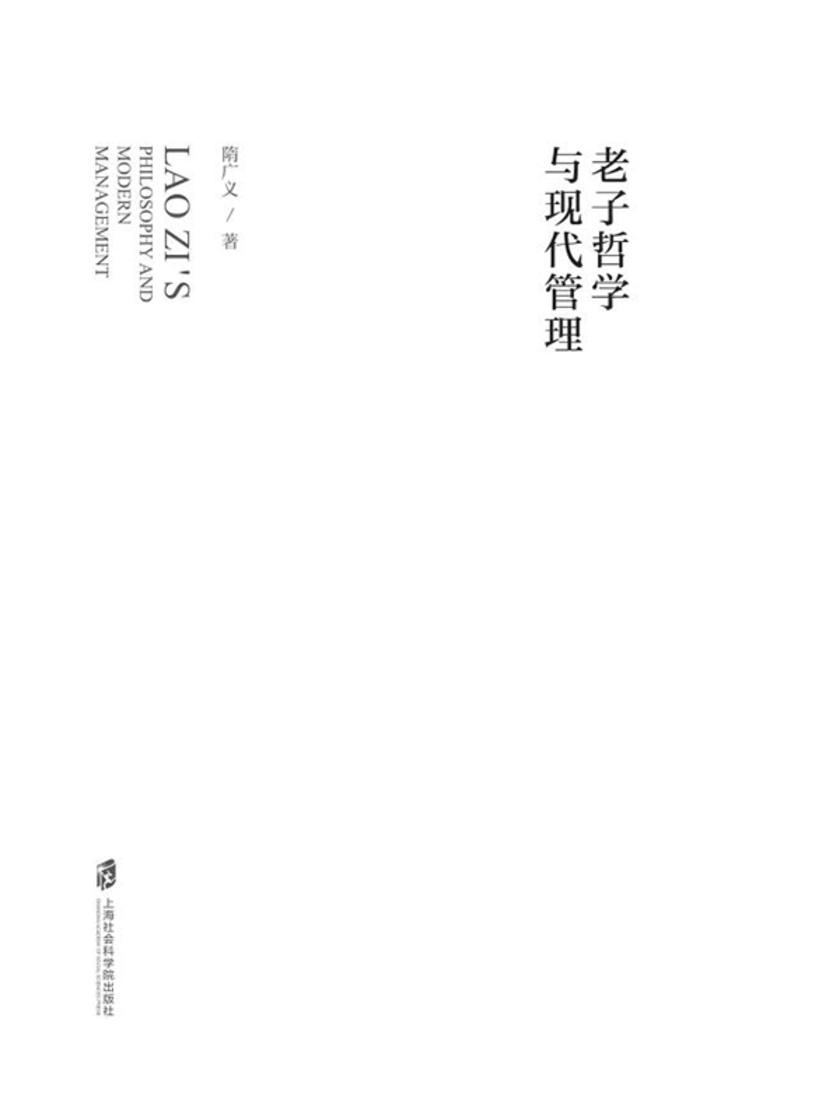 老子哲学与现代管理