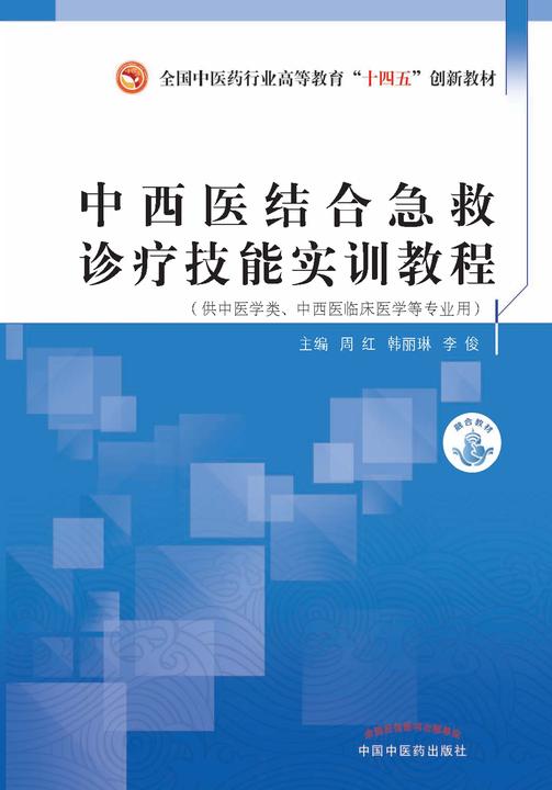 中西医结合急救诊疗技能实训教程(全国中医药行业高等教育“十四五”创新教材)