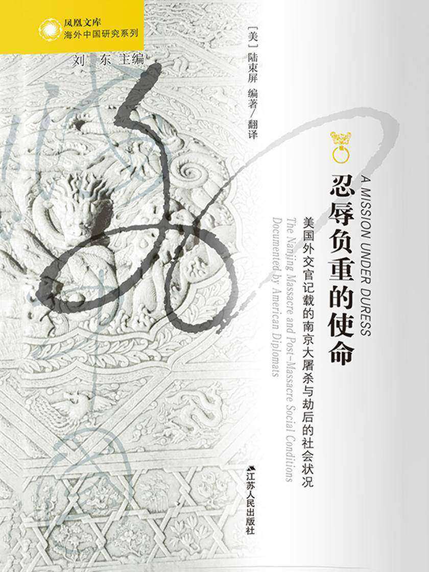 忍辱负重的使命:美国外交官记载的南京大屠杀与劫后的社会状况