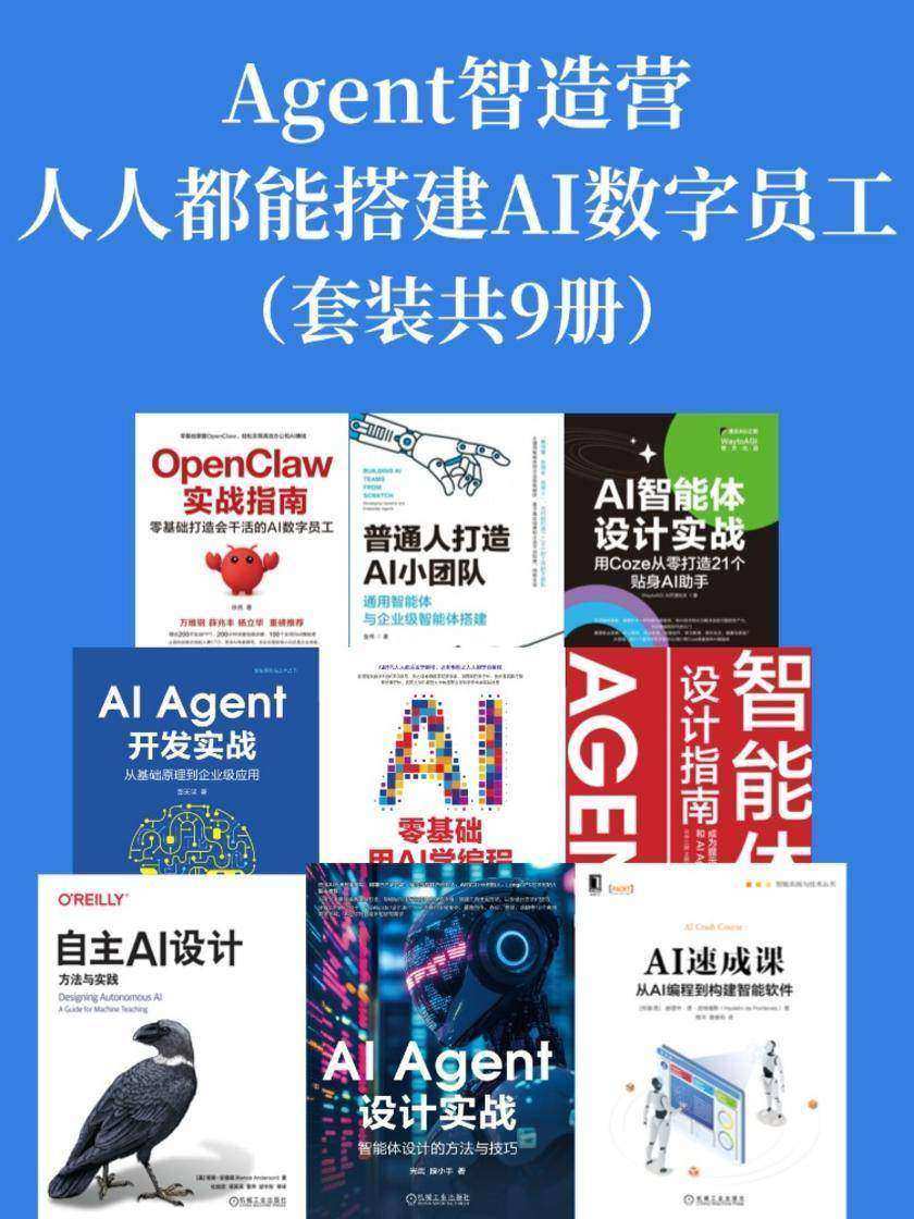 Agent智造营·人人都能搭建AI数字员工(套装共9册)