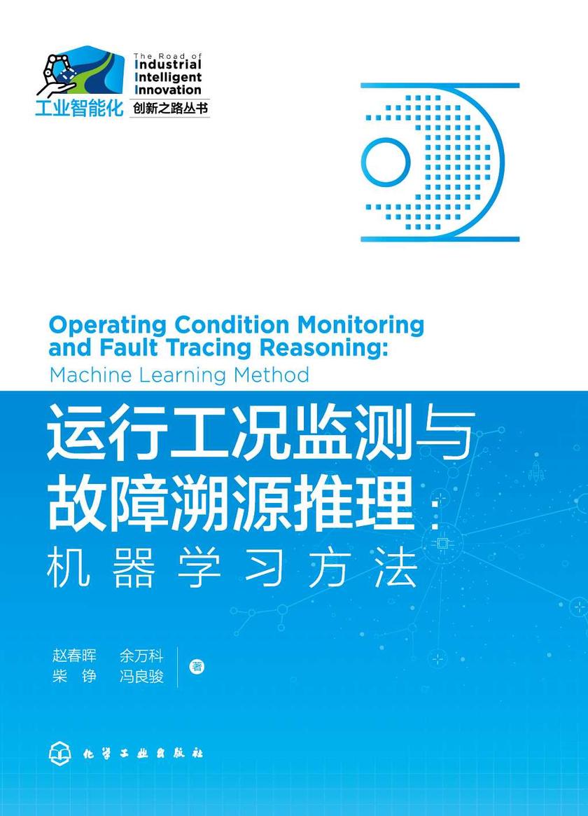 工业智能化创新之路丛书--运行工况监测与故障溯源推理:机器学习方法