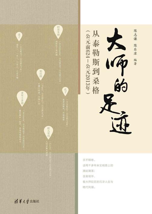大师的足迹：从泰勒斯到桑格(公元前624—公元2013年)