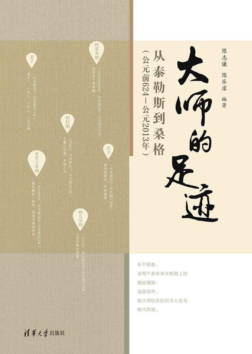 大师的足迹:从泰勒斯到桑格(公元前624—公元2013年)