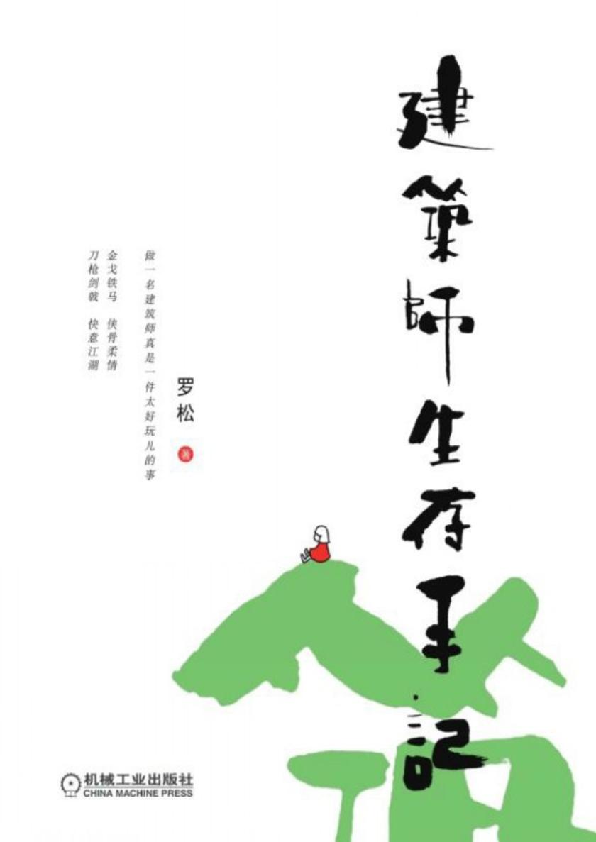 建筑师生存手记