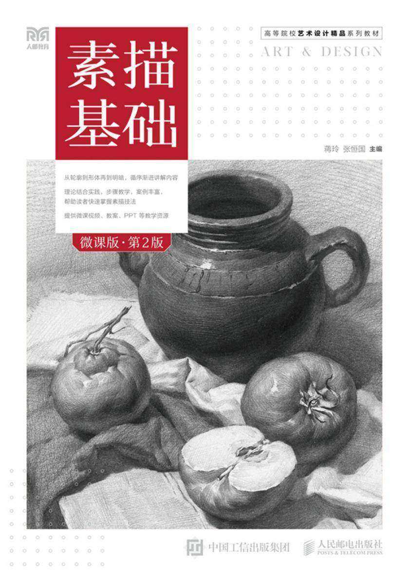 素描基础(微课版 第2版)