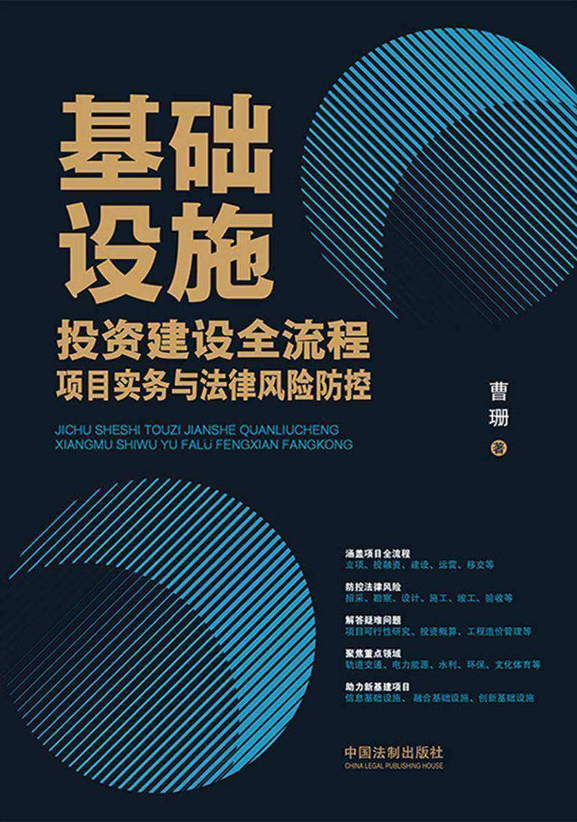 基础设施投资建设全流程项目实务与法律风险防控
