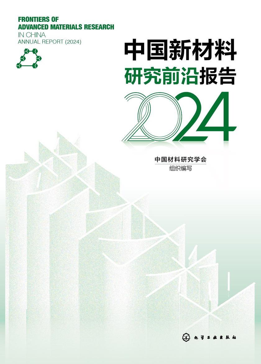 中国新材料研究前沿报告.2024