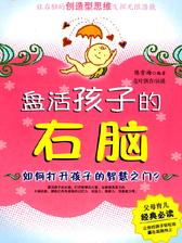 盘活孩子的右脑