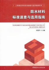 防水材料标准速查与选用指南