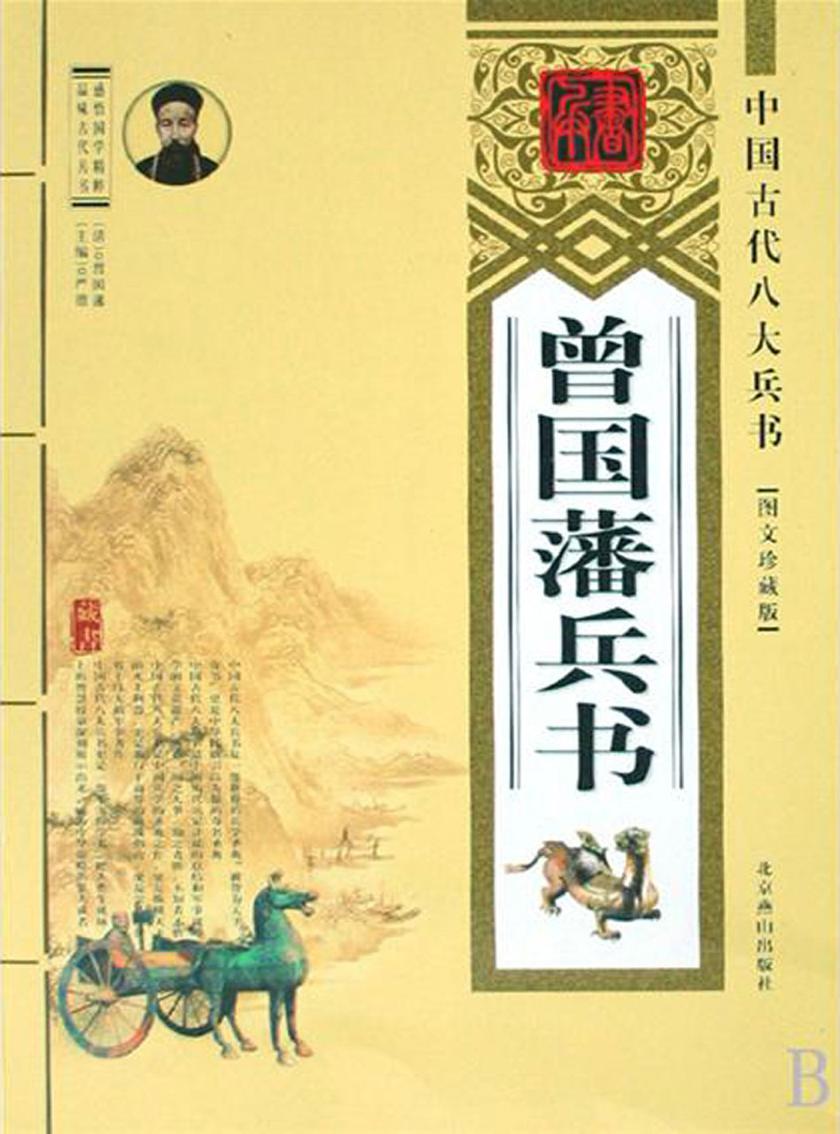 曾国藩兵书