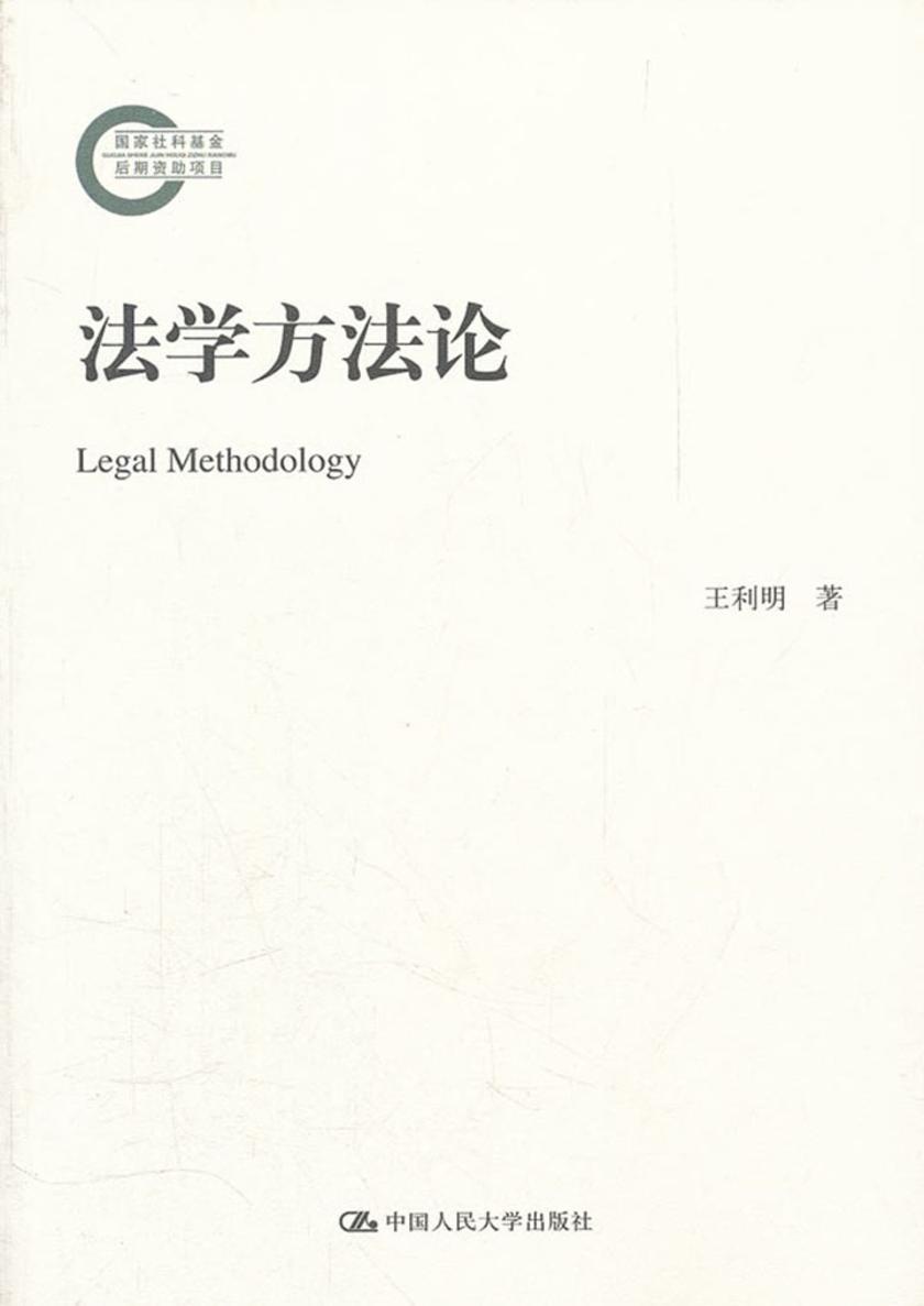 法学方法论