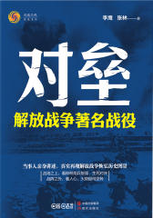 对垒：解放战争著名战役