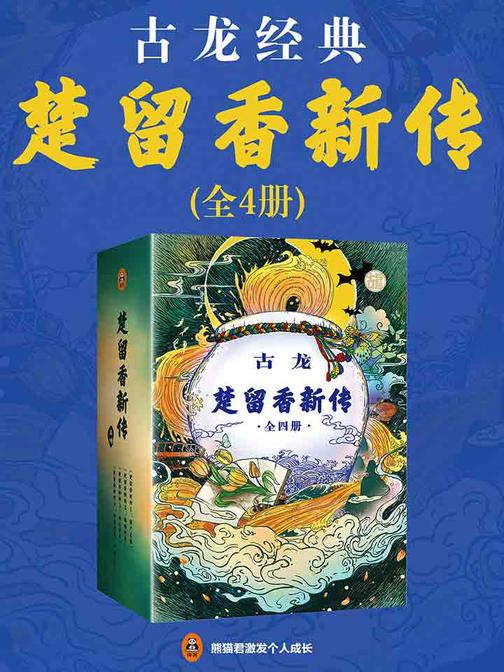 楚留香新传(共4册)