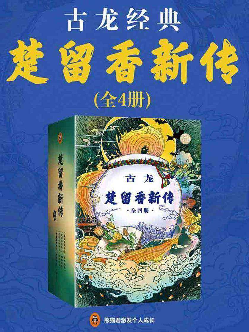 楚留香新传(共4册)