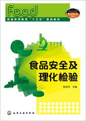 食品安全及理化检验