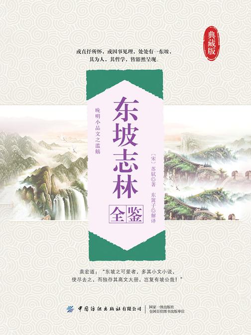 东坡志林全鉴