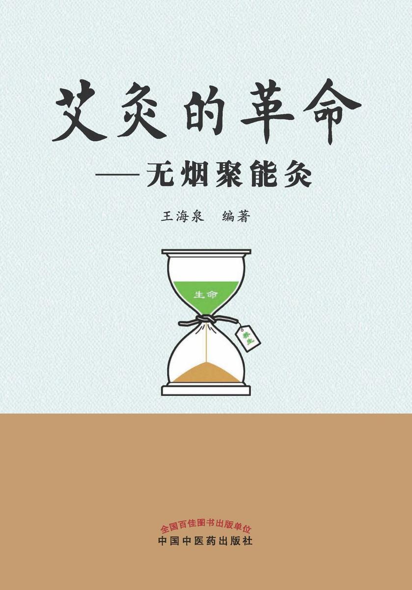 艾灸的革命：无烟聚能灸