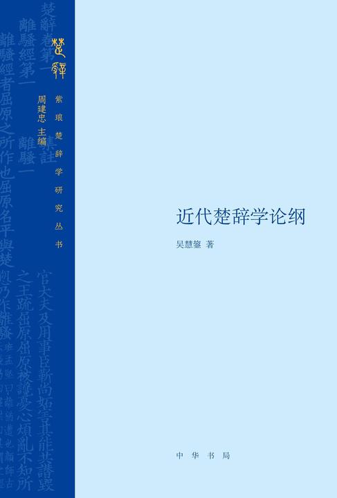 近代楚辞学论纲(精)  中华书局出品