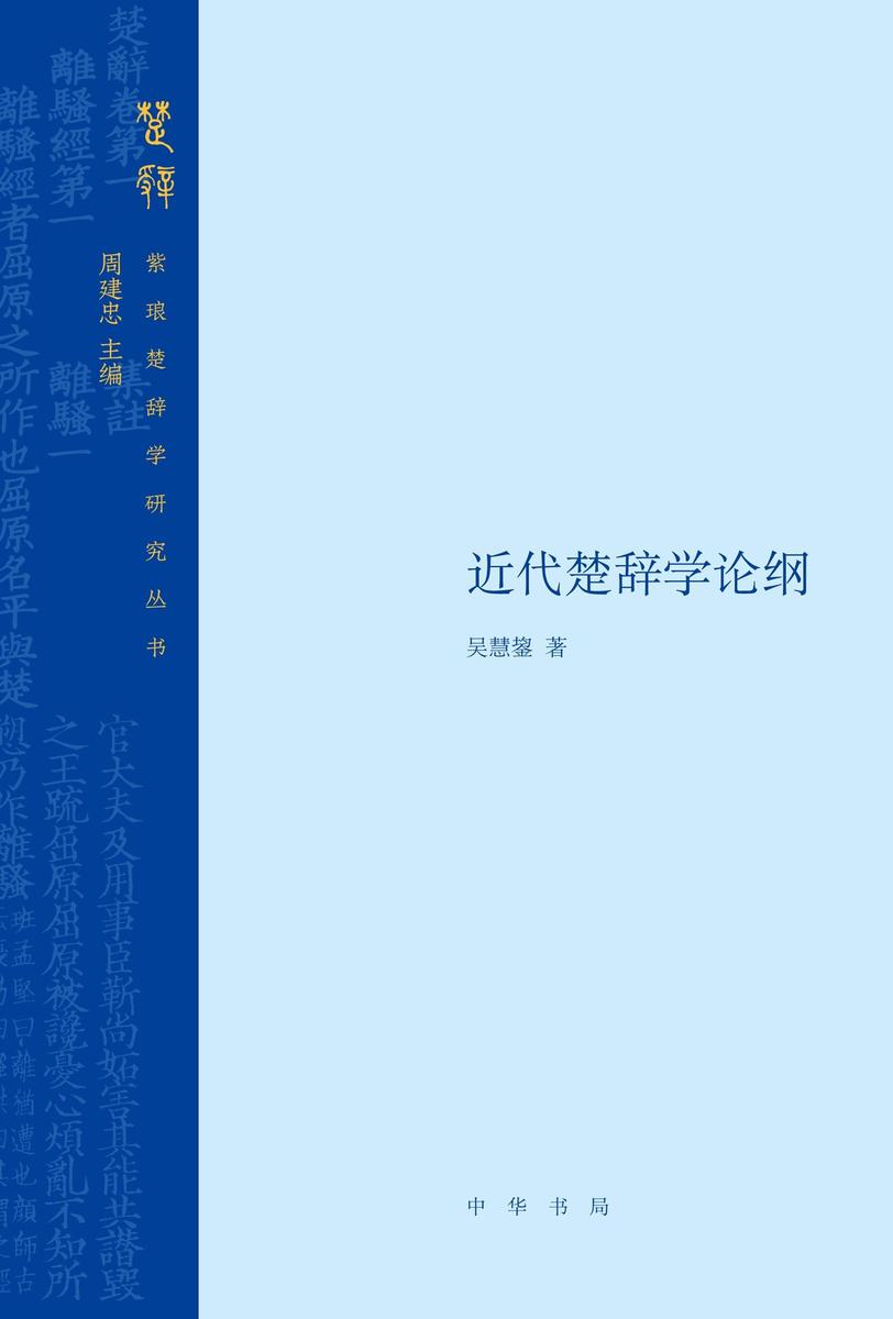 近代楚辞学论纲(精) 中华书局出品