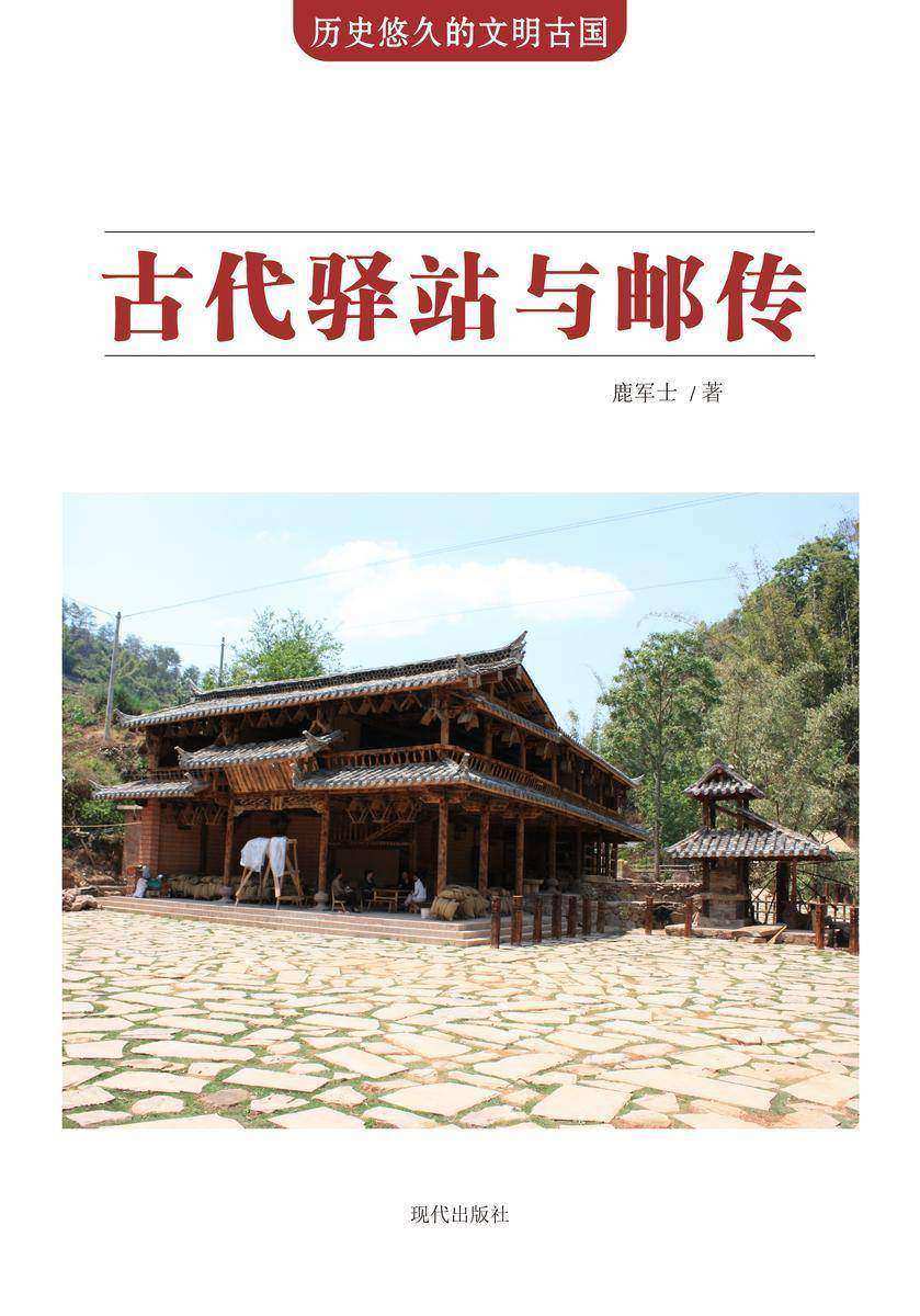 古代驿站与邮传