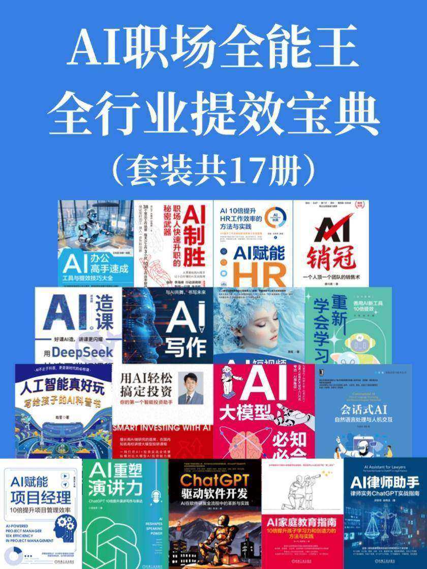 AI职场全能王·全行业提效宝典(套装共17册)