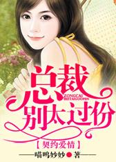 契约爱情：总裁，别太过分