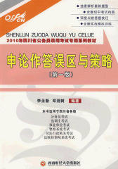 2010年四川省公务员录用考试专用系列教材：申论作答误区与策略(第一版)